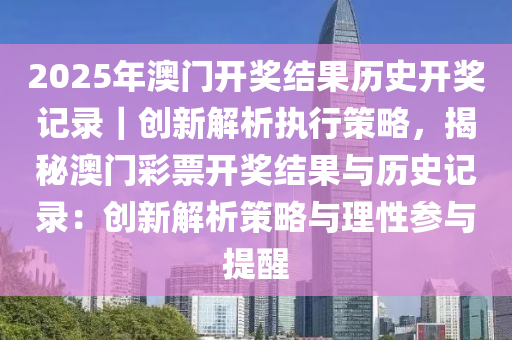 历史开奖记录2025，探索数字彩票的新纪元