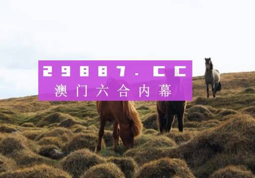 澳门开奖结果2023年今晚开奖记录分析