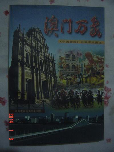 澳门资料，历史、文化、地理与经济概述