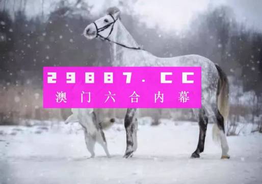 精准预测澳门平特一肖，探索与解析