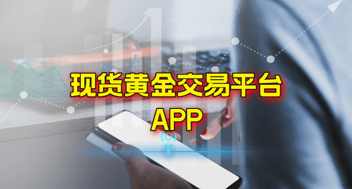 现货黄金交易平台app下载，投资黄金的新纪元