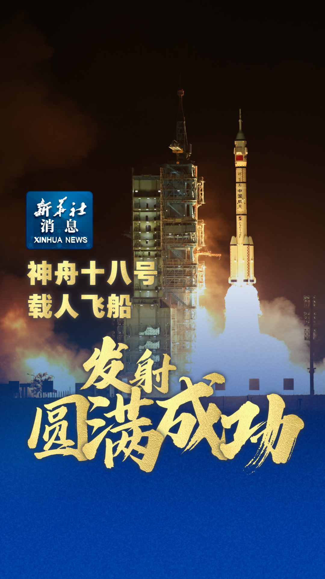 神舟十八号发射成功的辉煌时刻