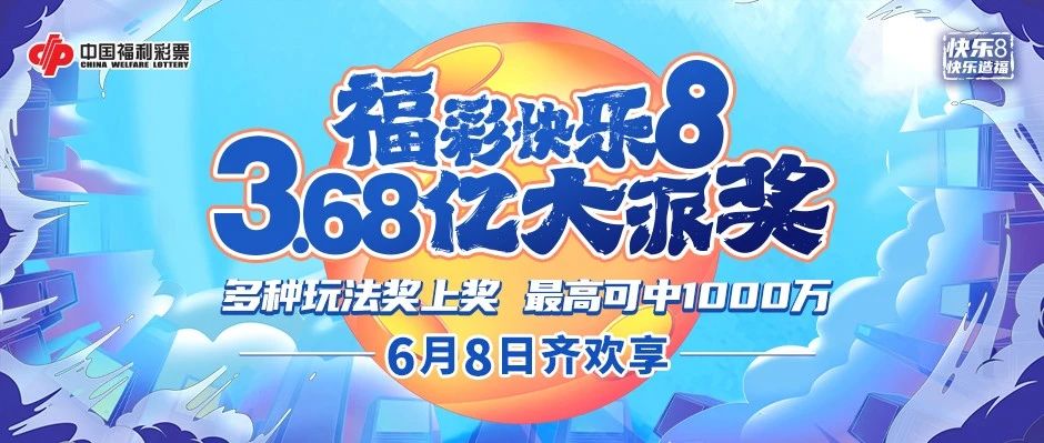 2023福建福彩3D派奖狂欢盛宴，惊喜连连看！