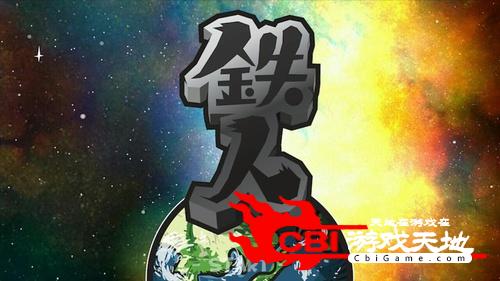 铁人铁胆，一张图片的力量