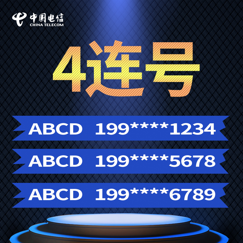 电信手机靓号在线选号网——一站式手机靓号选择平台