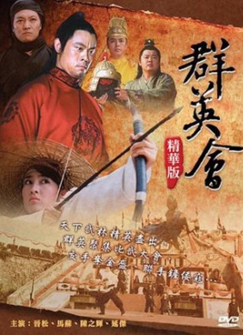 陈键锋版群英会电视剧，英雄群像与传奇故事