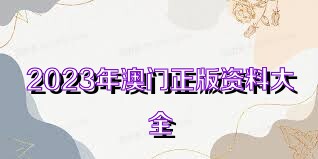 2023澳门正版资料免费大全完整版四不像