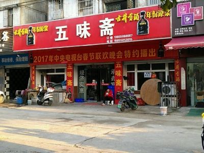 五味斋网址