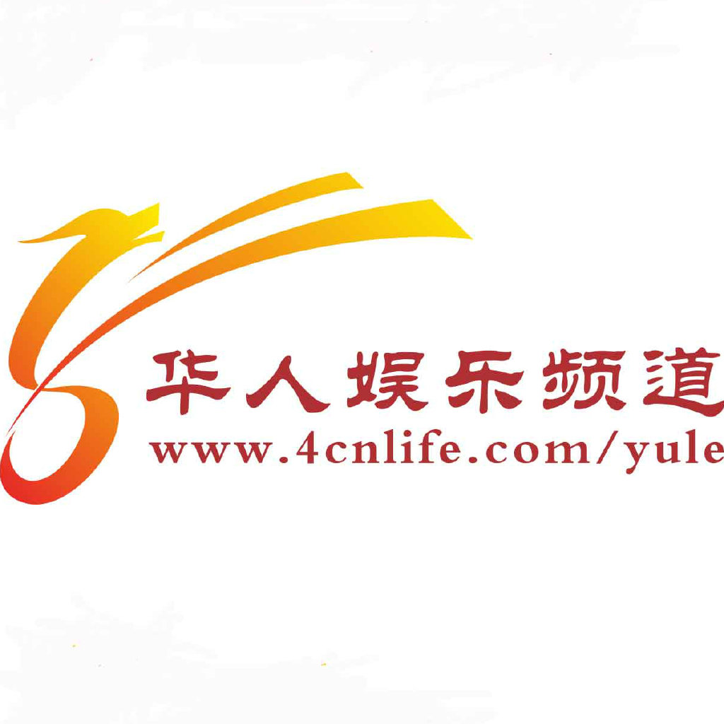 华人娱乐论坛有哪些
